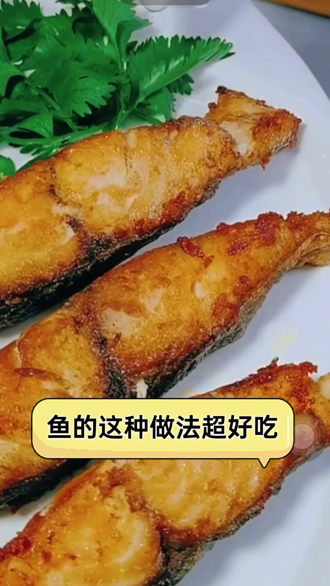 鱼的这种做法超好吃