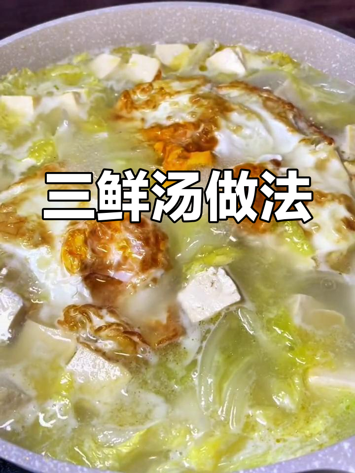 素三鲜汤,简单又美味,吃了不发胖!