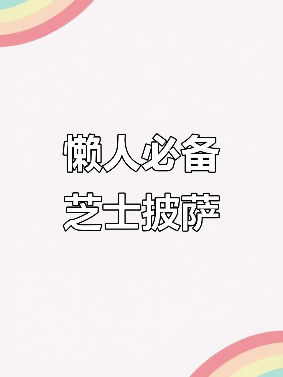 皇家小虎速冻披萨,空气炸锅轻松做,老人小孩都爱吃