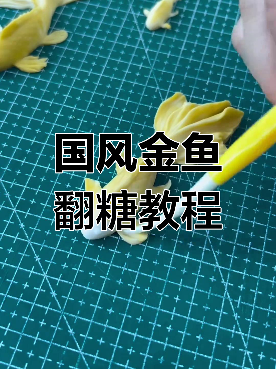 制作精美翻糖金鱼,轻松学会