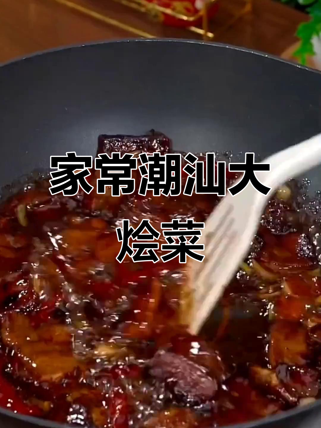 潮州家常大烩菜,火锅风味满满一桌