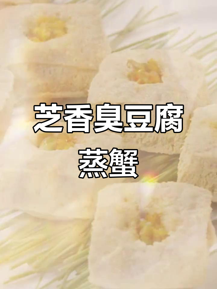 芝士臭豆腐蒸白蟹,创意美食轻松学