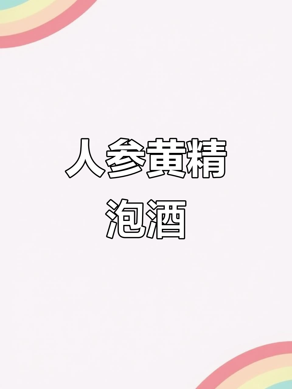 人参黄芪牛大力枸杞泡酒,滋补元气,口感绝佳!
