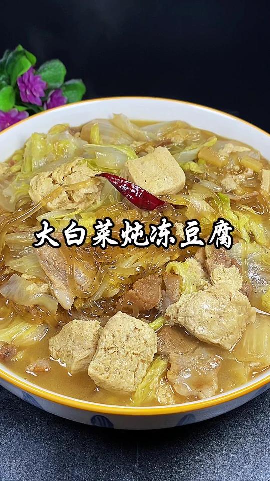 大白菜炖冻豆腐
