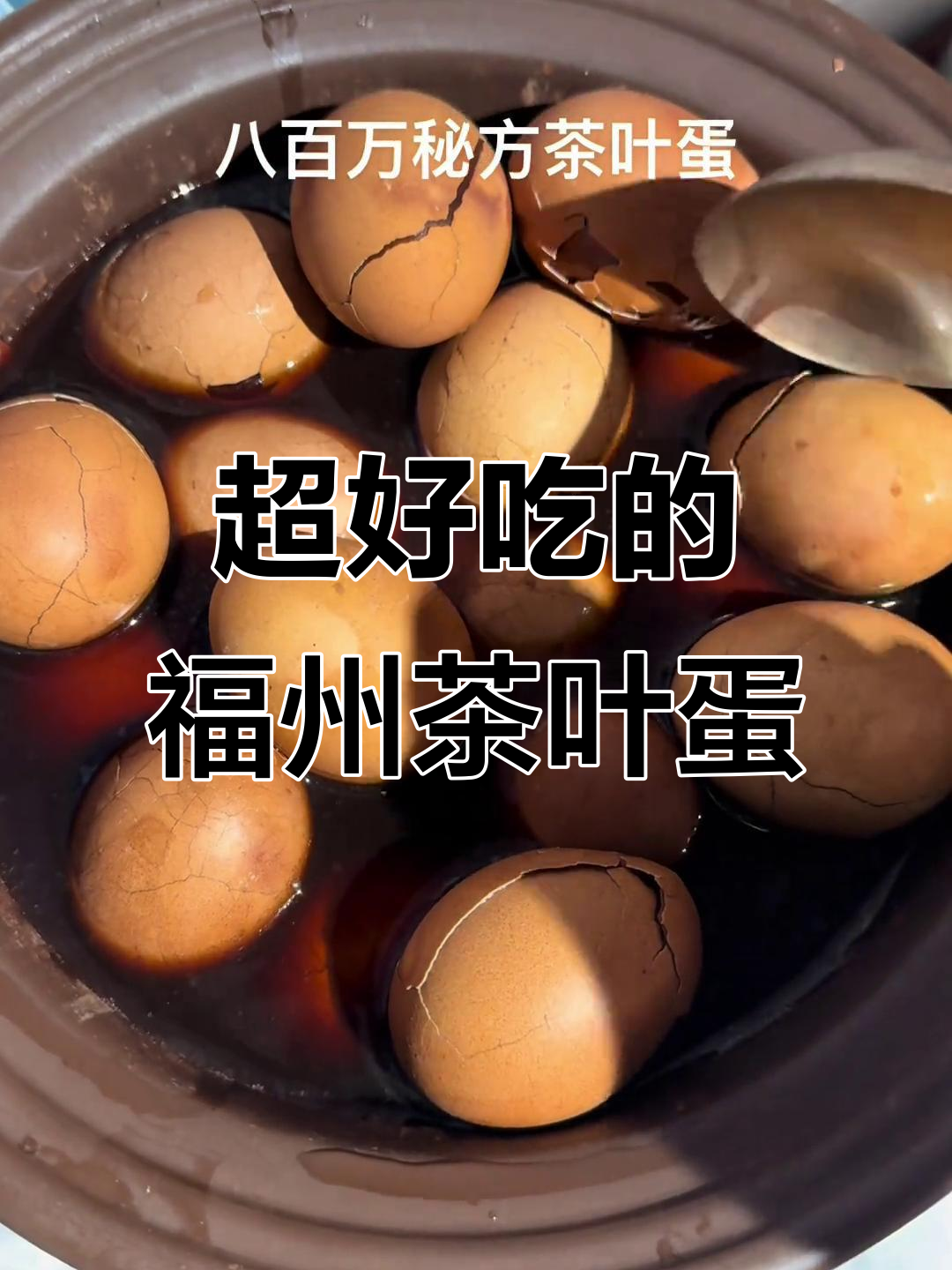 福州超火茶叶蛋,吃上一口就停不下来!