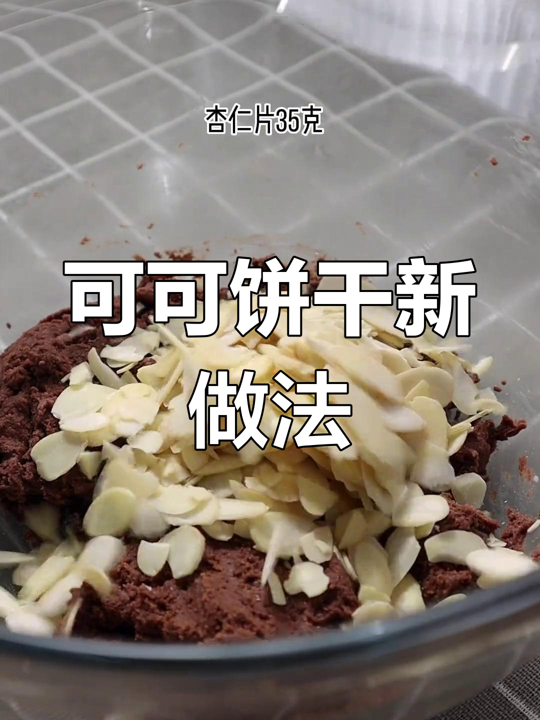 只需搅拌,轻松做出酥脆可可杏仁饼干!