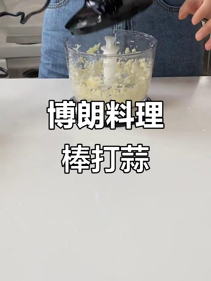 博朗料理棒轻松打蒜,快速又方便