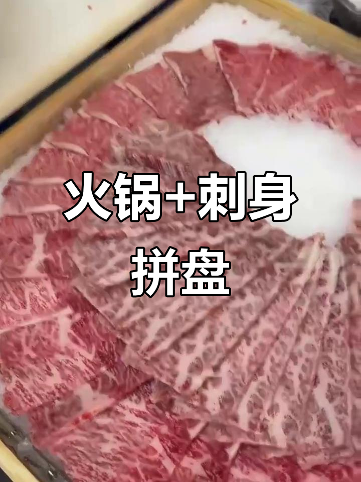 加拿大象蚌火锅与刺身拼盘,雪花牛肉眼盖大揭秘