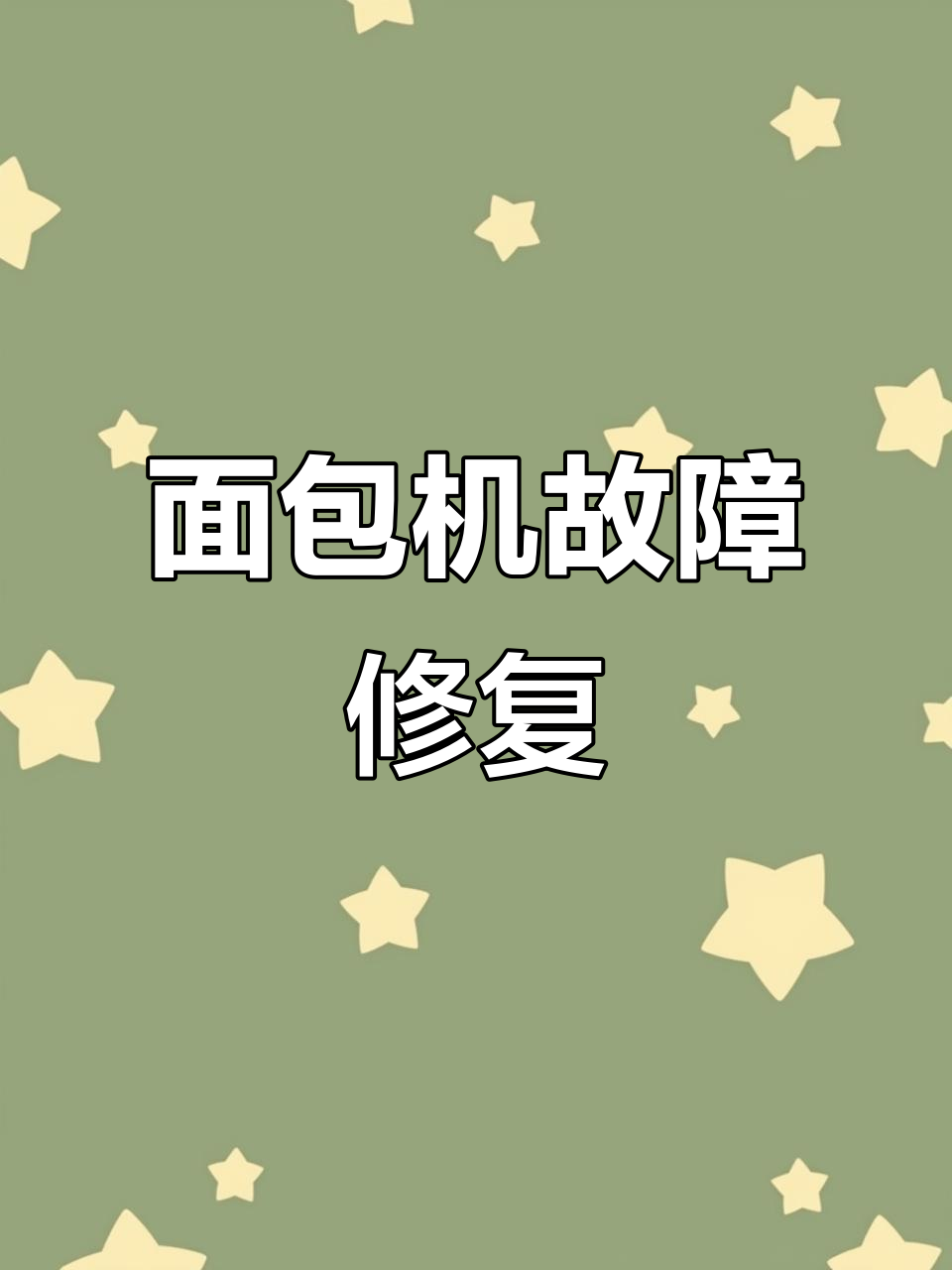 美的面包机坏了,竟然还能抢救!