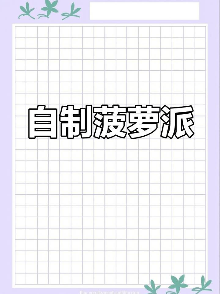 家庭版菠萝派,外酥内爆浆,简单几步搞定