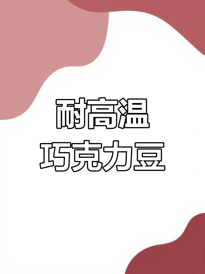 高温稳定水滴型巧克力豆,适用于烘焙