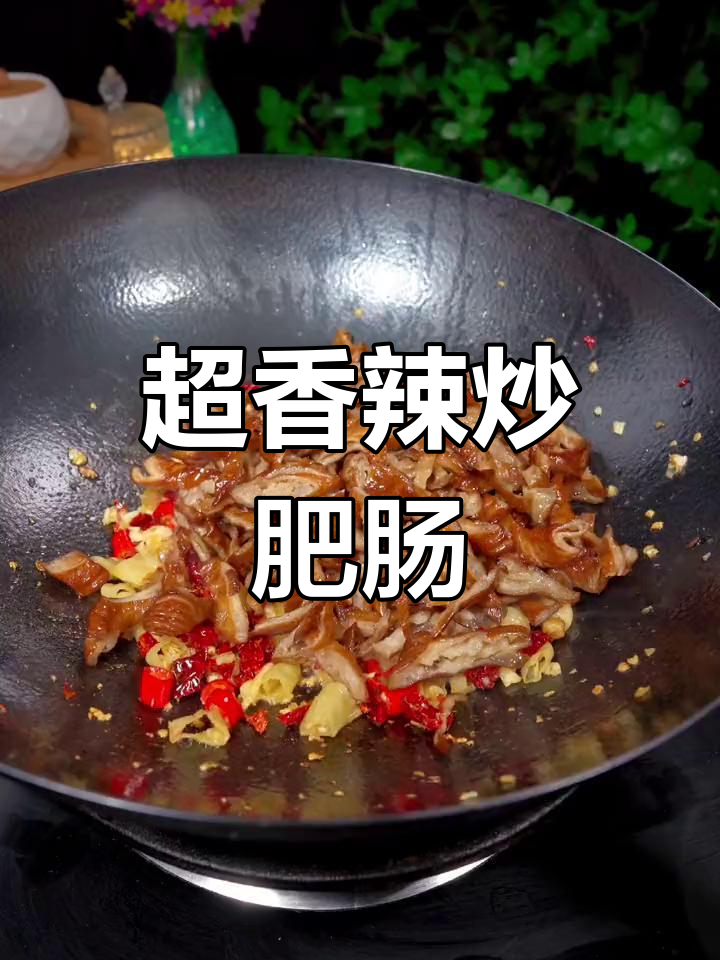 辣炒肥肠,湖南经典下饭菜