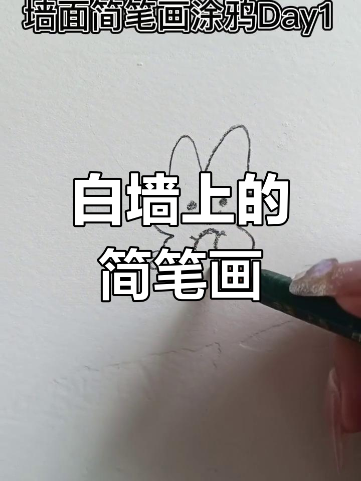在白墙上轻松练习简笔画,告别墙面涂鸦