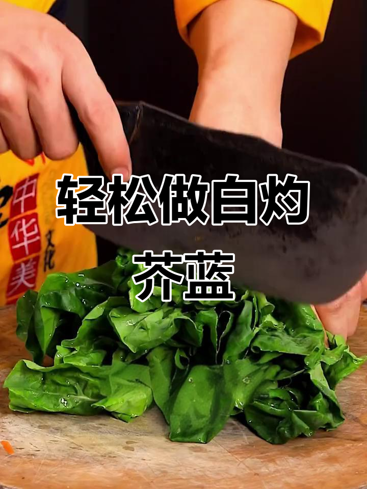 白灼芥蓝,简单又美味,大人小孩都爱吃的健康素菜