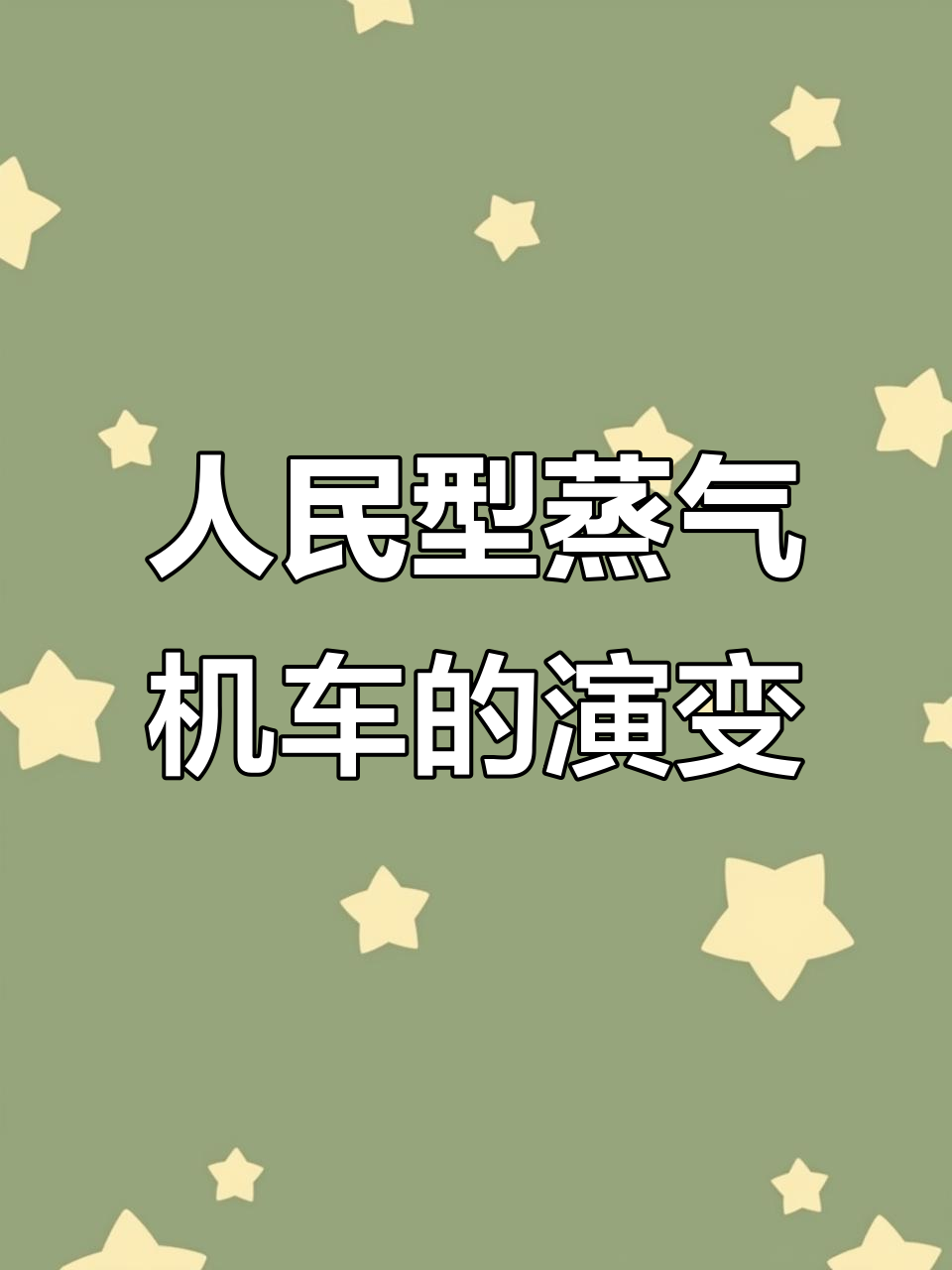 人民型蒸汽机车:从大连到四方,六次改进成就铁路传奇