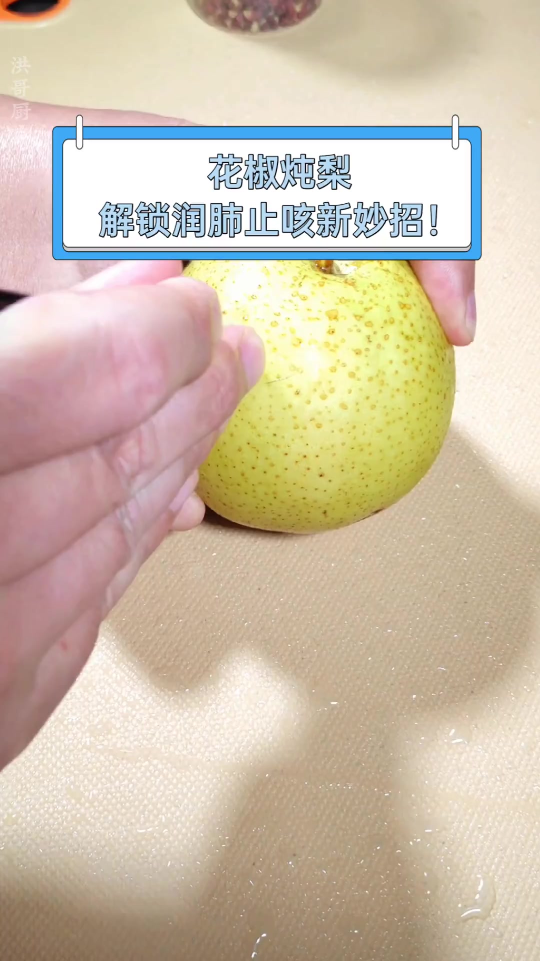 花椒炖梨,解锁润肺止咳新妙招!