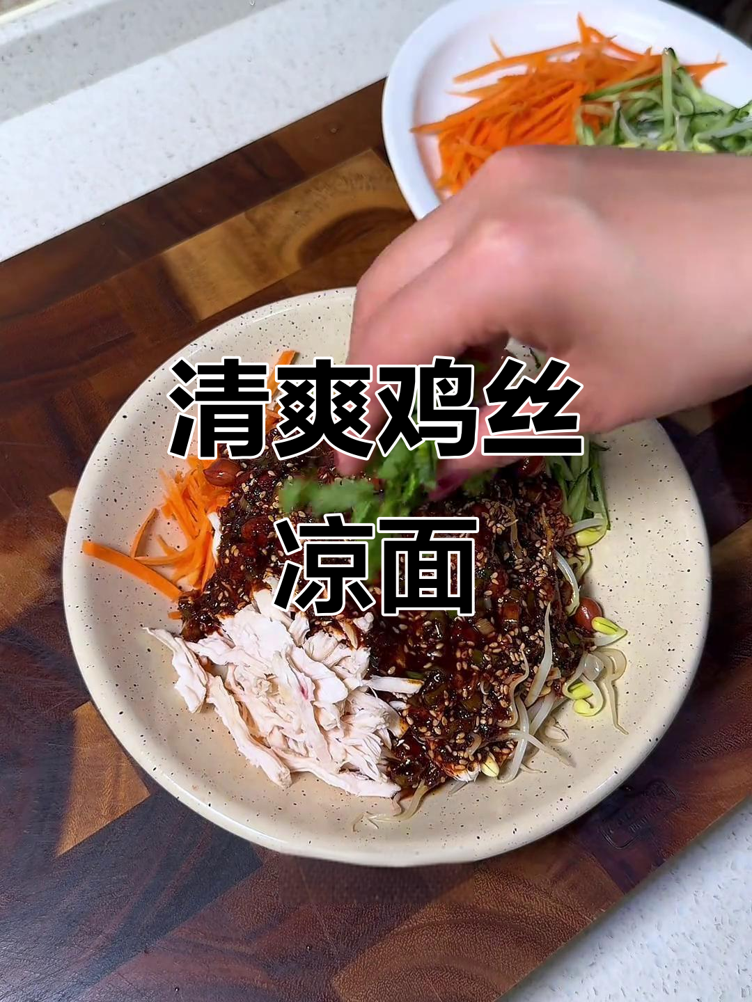 夏日必备鸡丝凉面，酸辣开胃，每一口都让人欲罢不能