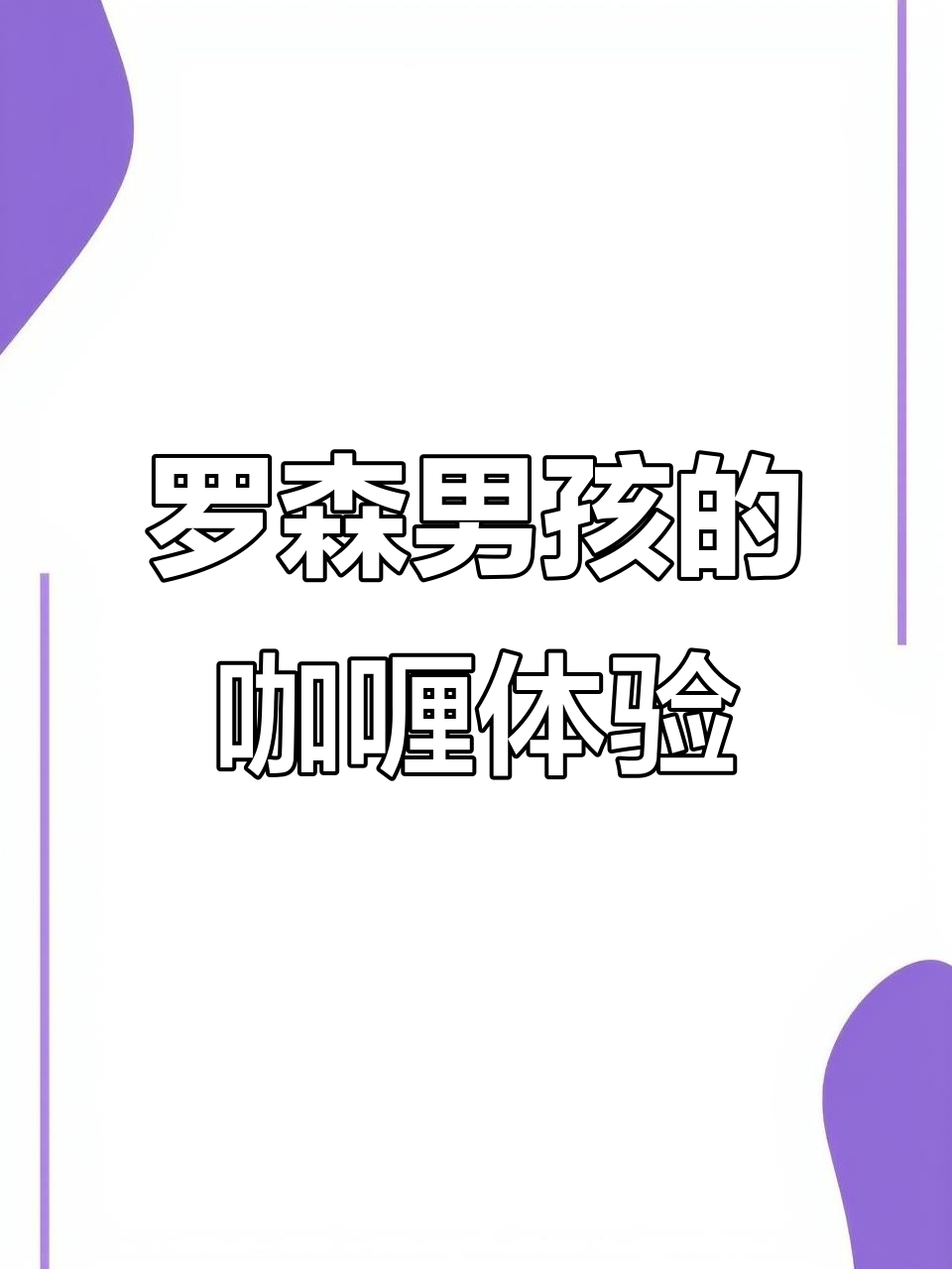 男孩们的咖喱饭与恶魔饭团大挑战,辣味十足!
