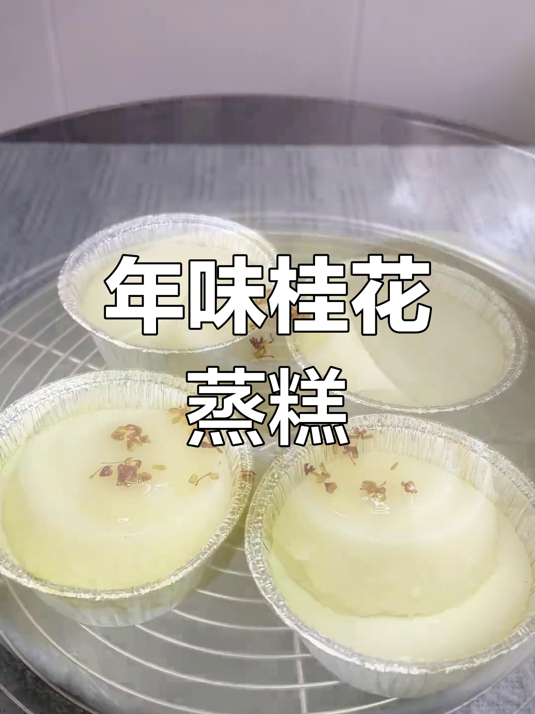 桂花大米蒸糕,软糯香甜,年味十足!