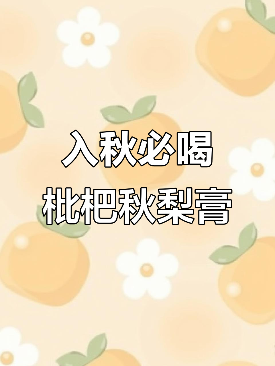 秋季必备枇杷秋梨膏,孩子最爱喝的健康饮品