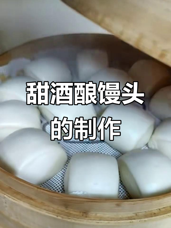 酒酿馒头,松软细腻有酒香,做法超简单