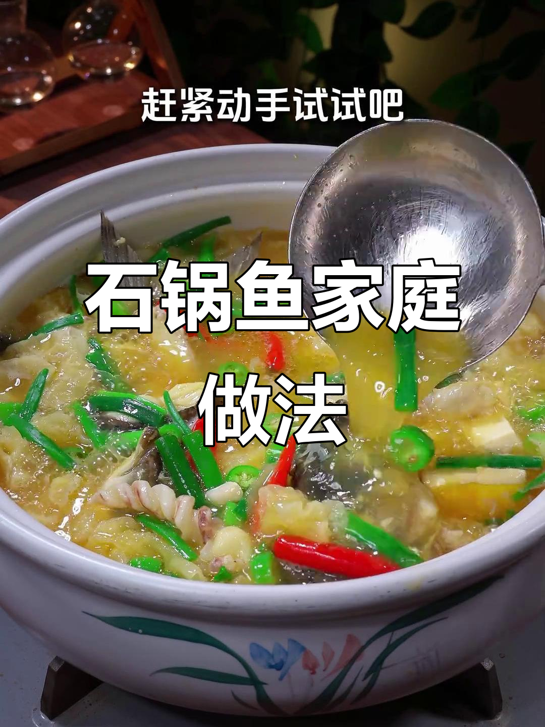 这款石锅鱼新吃法,简单又实惠,家里做成本超低!