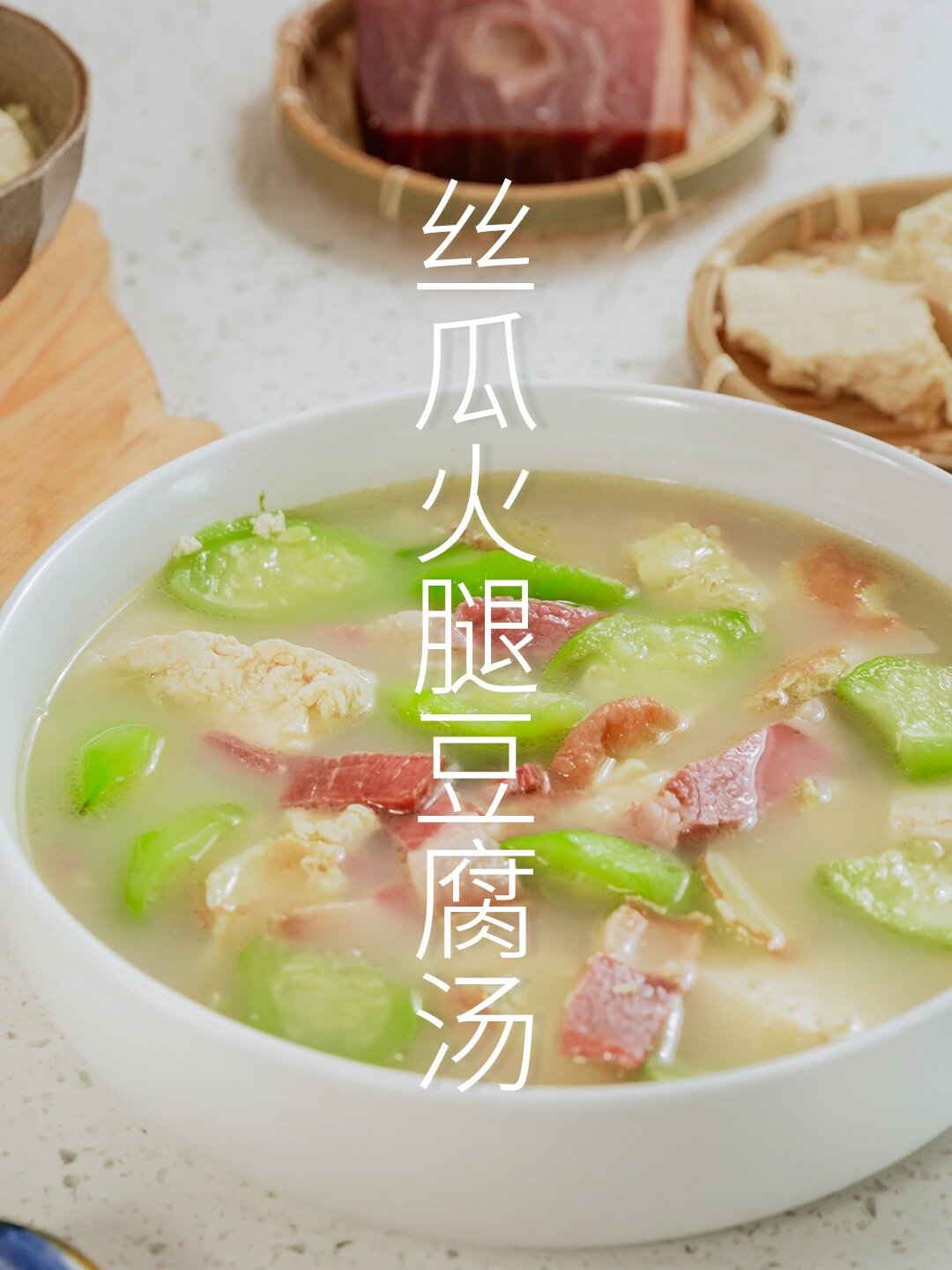 低脂清燥的丝瓜火腿豆腐汤,鲜到嗷嗷叫