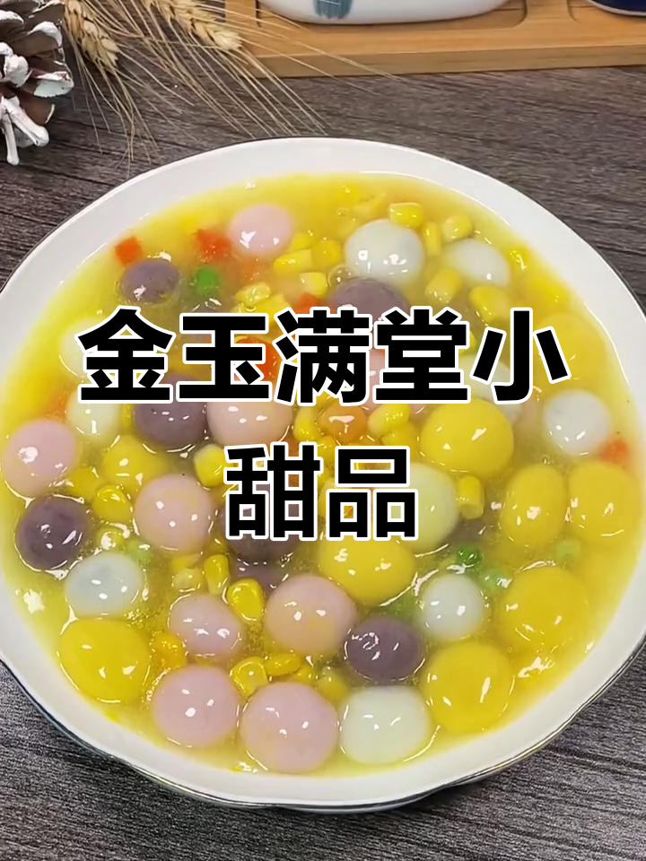 酸甜玉米汤圆,小朋友最爱的小甜品