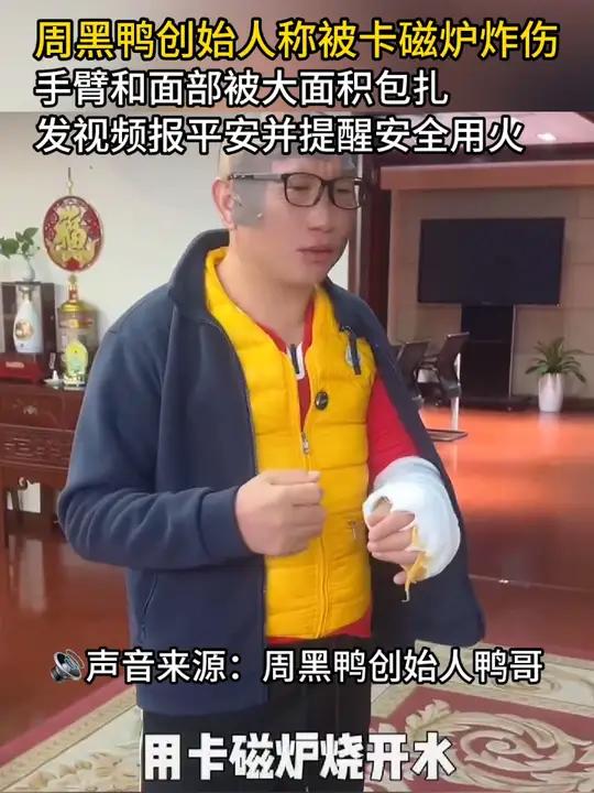 周黑鸭创始人被卡磁炉炸伤,手臂和面部被大面积包扎
