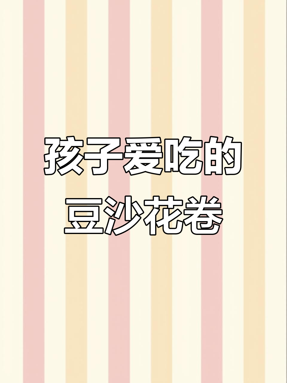 豆沙花卷,孩子最爱吃的美味!