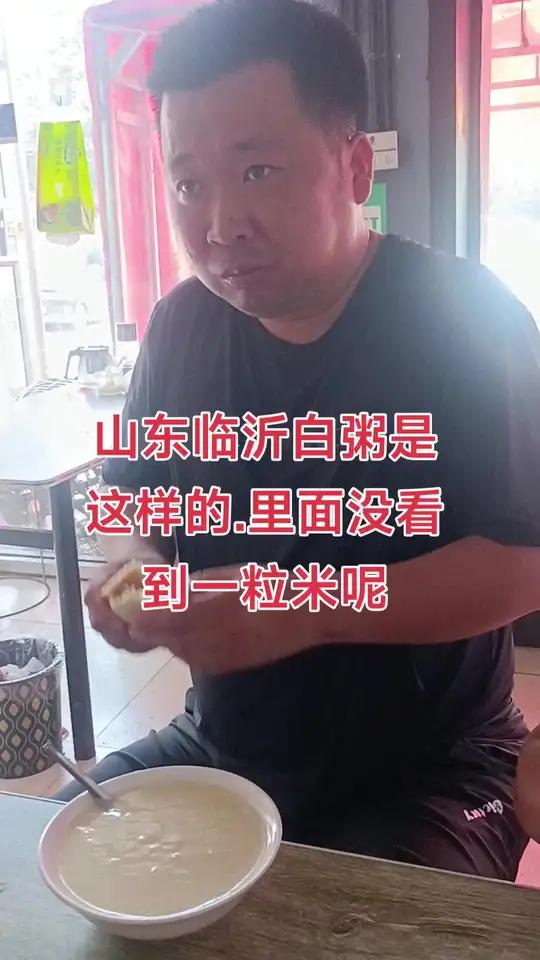 山东临沂白粥是这样的.里面没看到一粒米呢dou来寻人好事成真让爱回家流浪救助