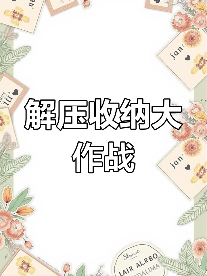 沉浸式解压收纳，宠物陪伴助眠体验