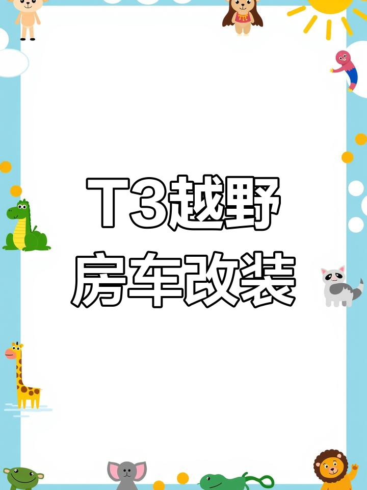 越野风格房车改装,T3挑战极限