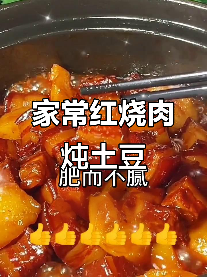 红烧肉炖土豆,家常下饭新做法