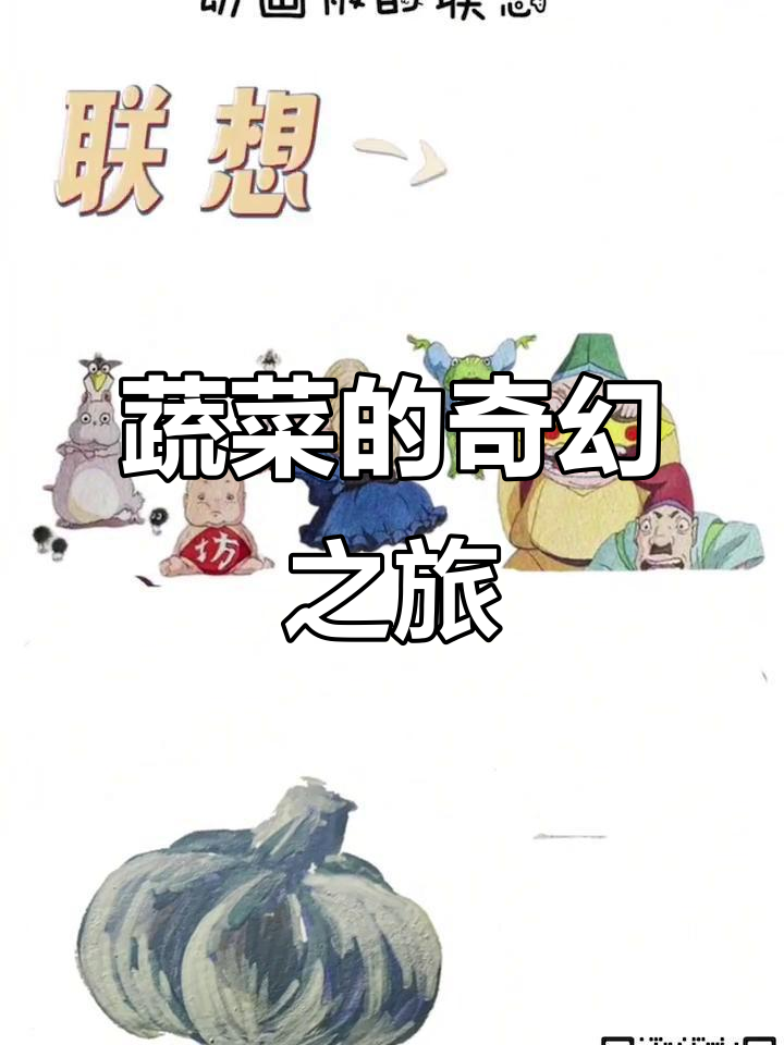 蔬菜也能激发创意,想象一下它们的奇妙旅程!