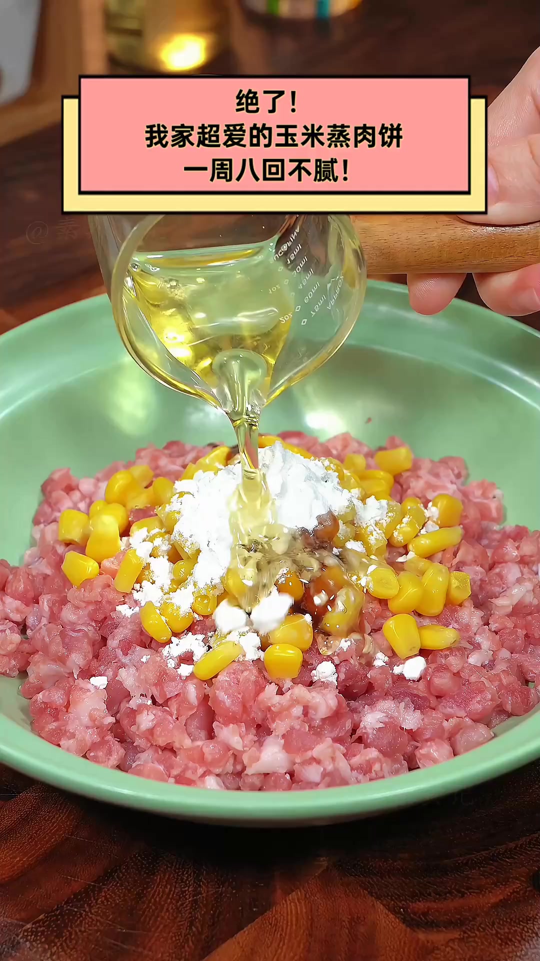 绝了!我家超爱的玉米蒸肉饼,一周八回不腻!