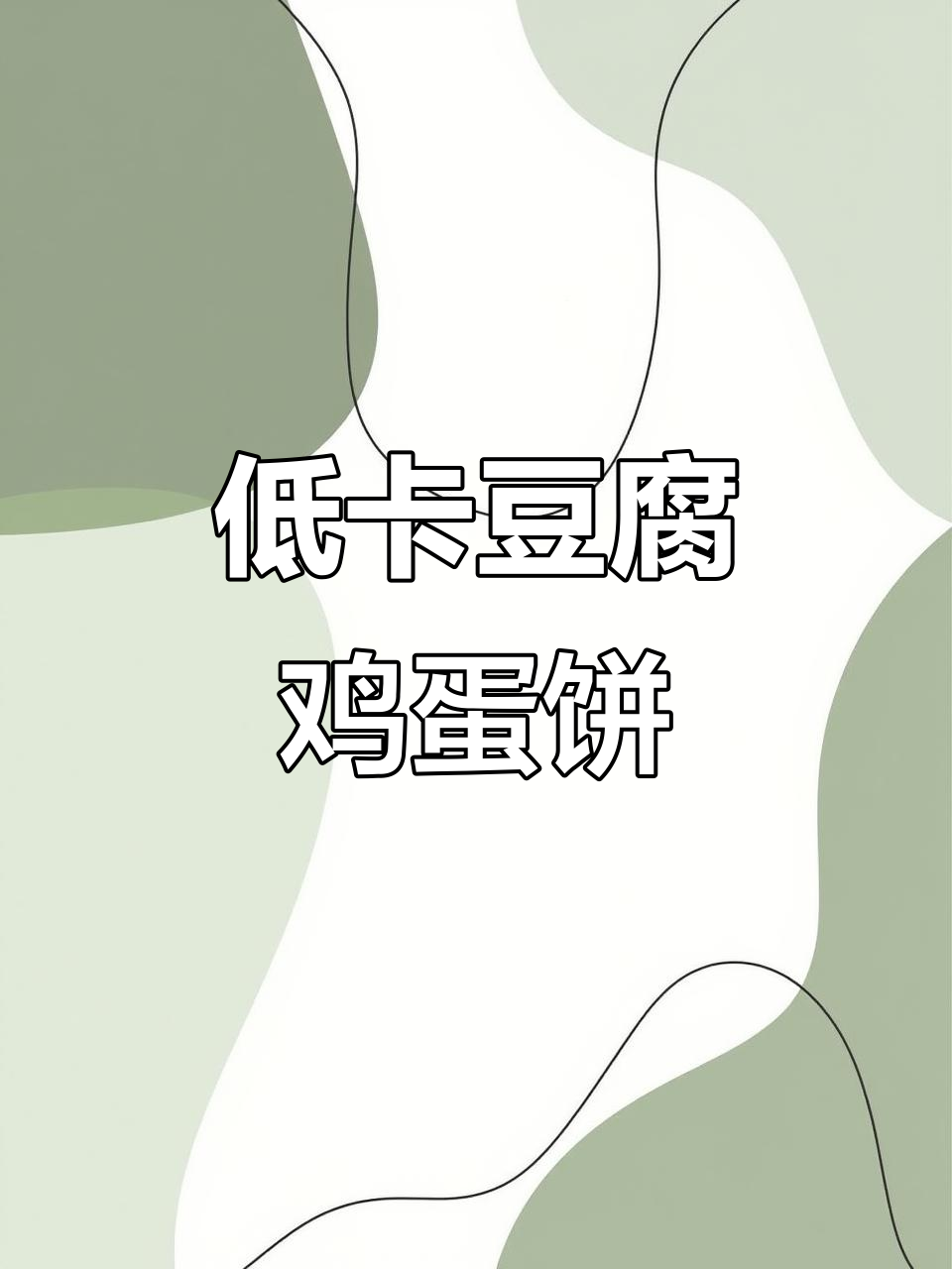 减脂期必吃!豆腐鸡蛋饼,低卡又饱腹,做法超简单