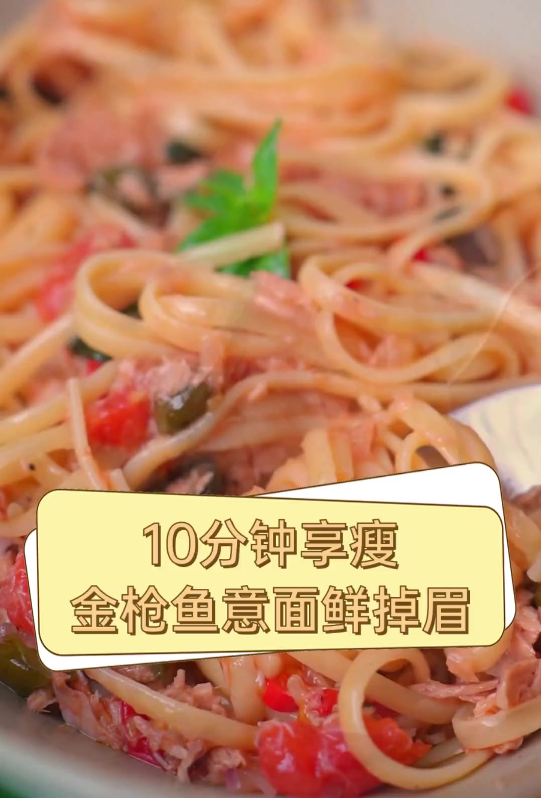 10分钟享瘦,金枪鱼意面鲜掉眉