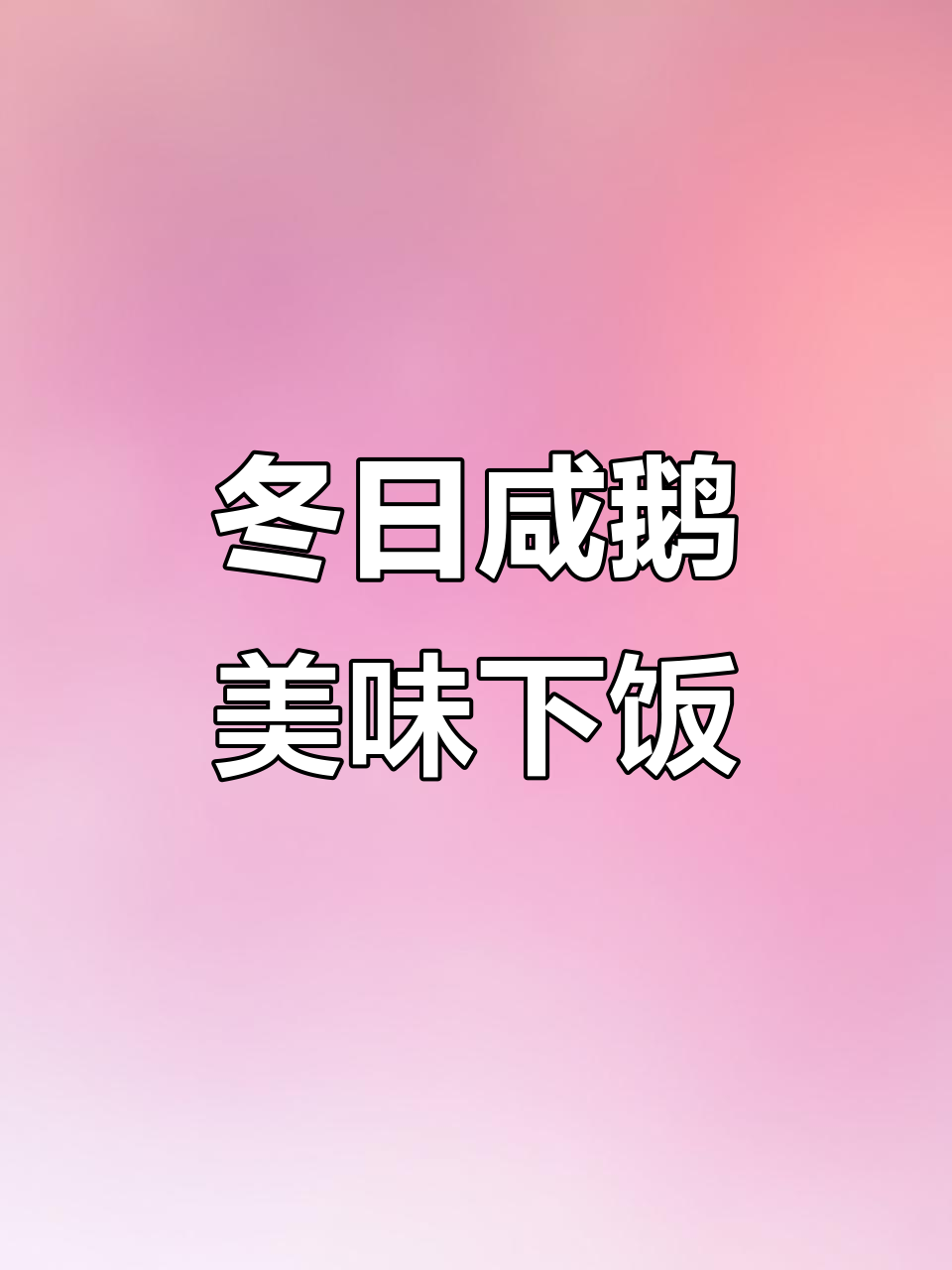 冬季必备咸鹅,清蒸火锅都美味,肉质鲜嫩让人停不下来