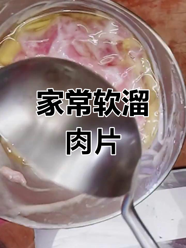 经典家常软溜肉片,轻松学做