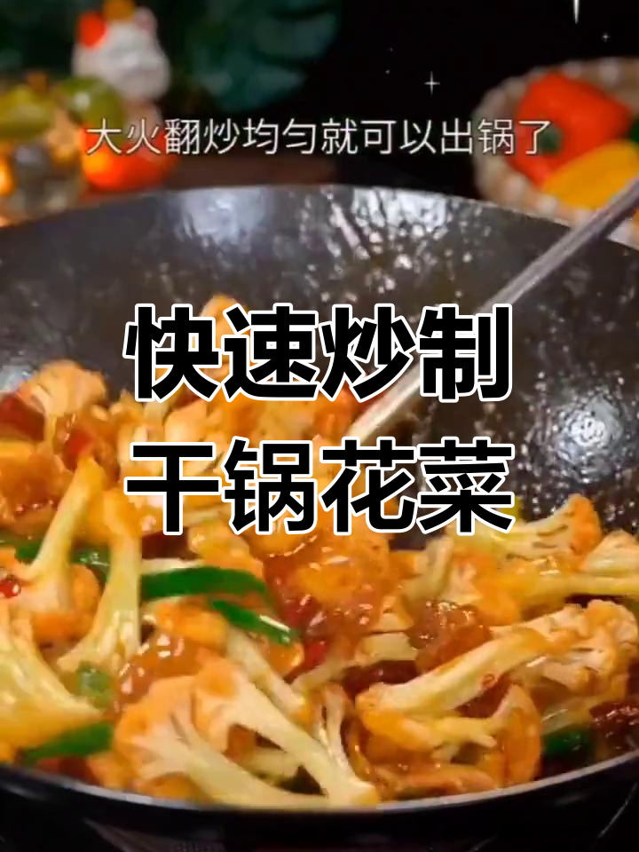 干锅花菜的家常做法