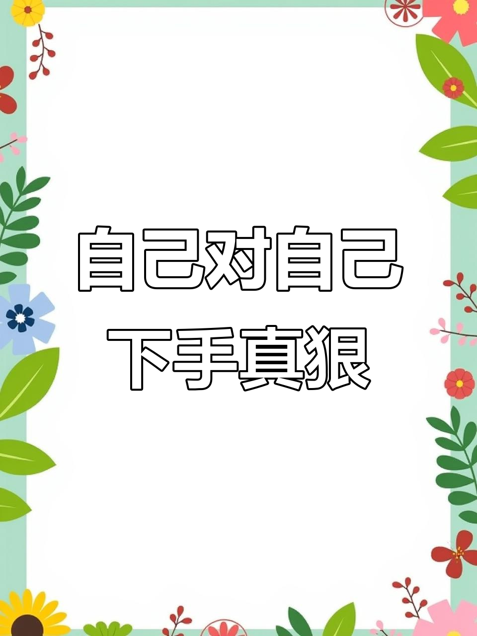 初中咬舌、拔肉粒,这些狠事我也做过!