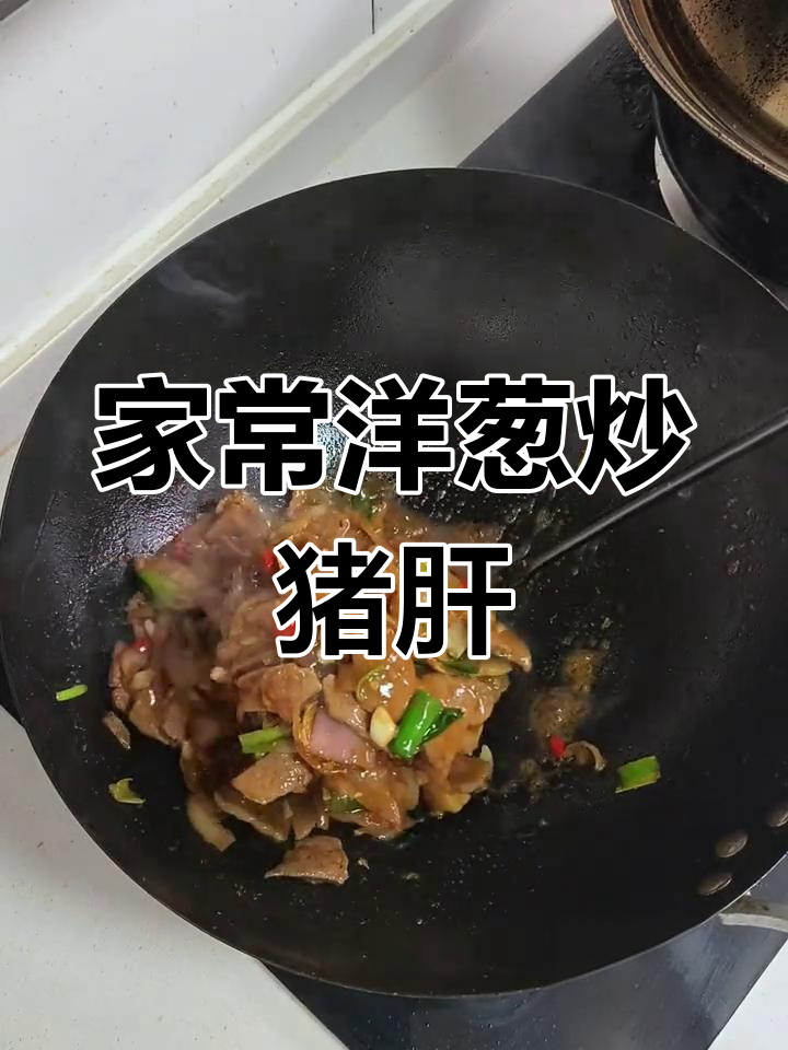 洋葱炒猪肝,鲜香嫩滑又下饭,家常美味轻松做