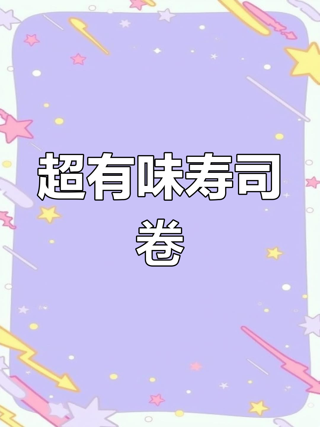 特色风味寿司卷制作,简单步骤教你做完美!