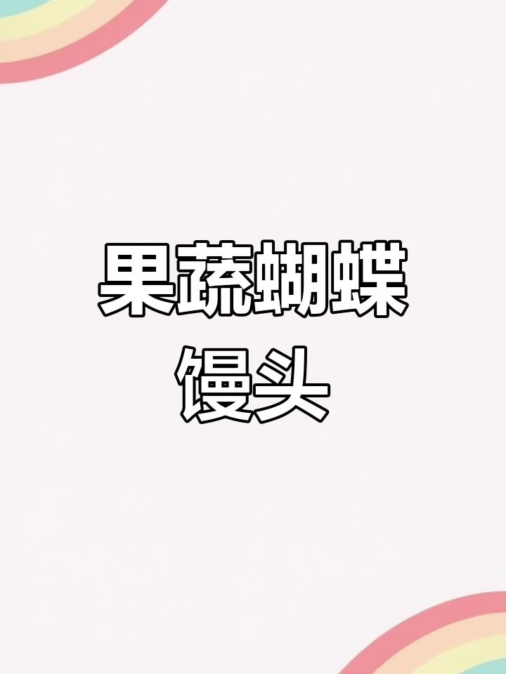 蝴蝶馒头大变身,果蔬粉让面食更有趣