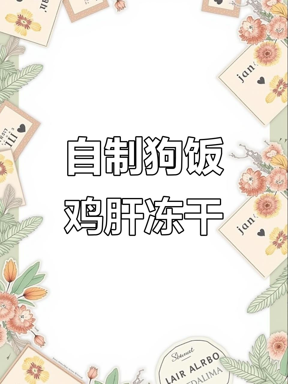 亲手做鸡肝冻干,狗狗零食新体验
