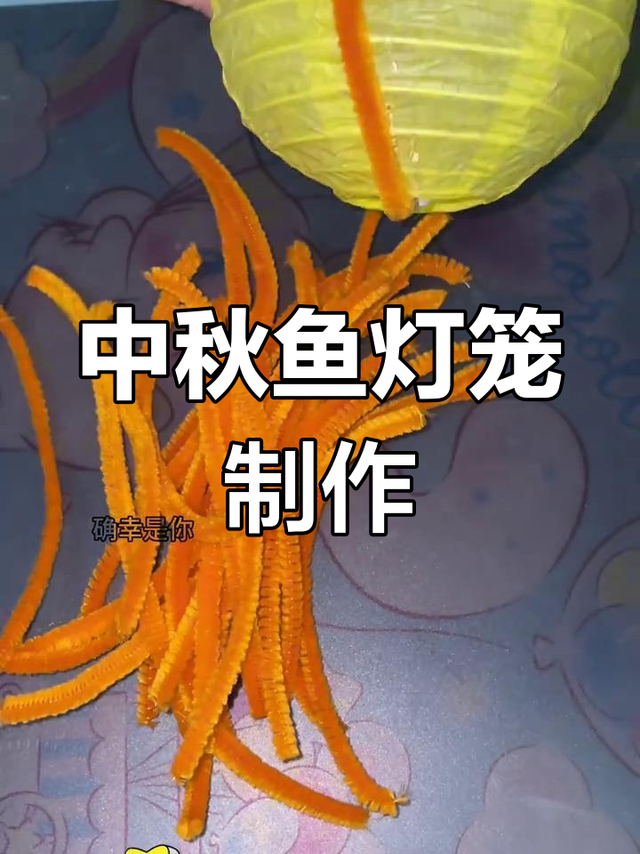 手工DIY中秋鱼灯笼制作教程