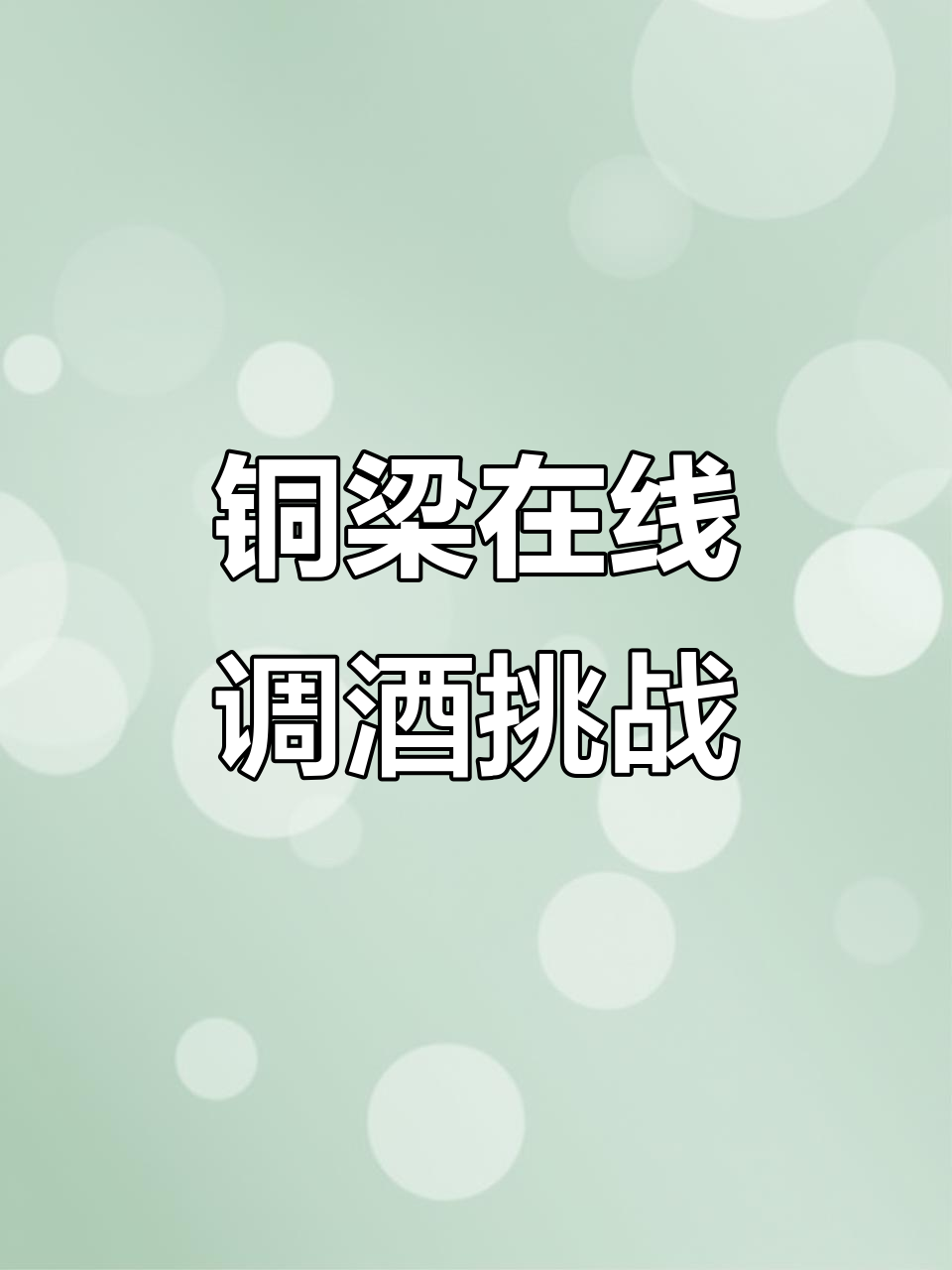 重庆铜梁线上酒馆挑战:百香果鸡尾酒制作全过程