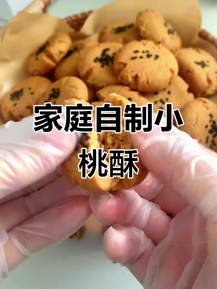 在家轻松做迷你桃酥,一口一个超有趣!