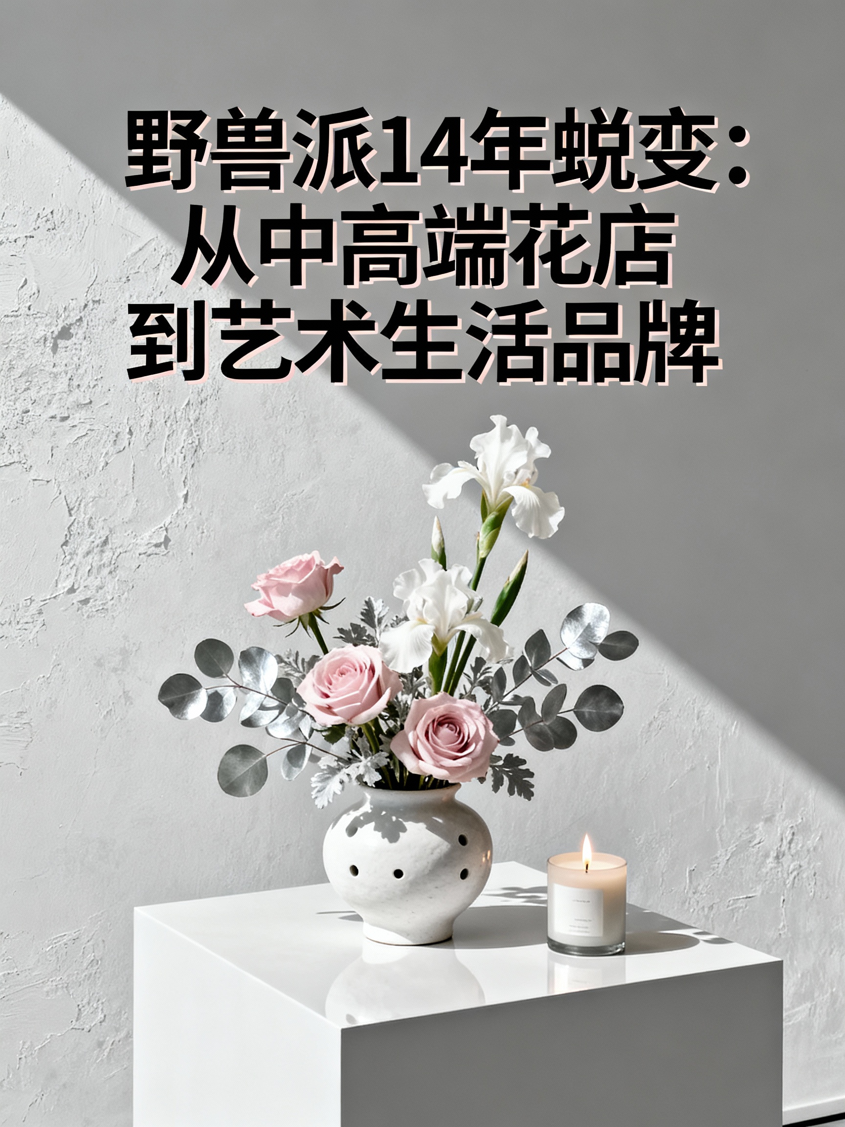 野兽派14年蜕变:从中高端花店到艺术生活品牌